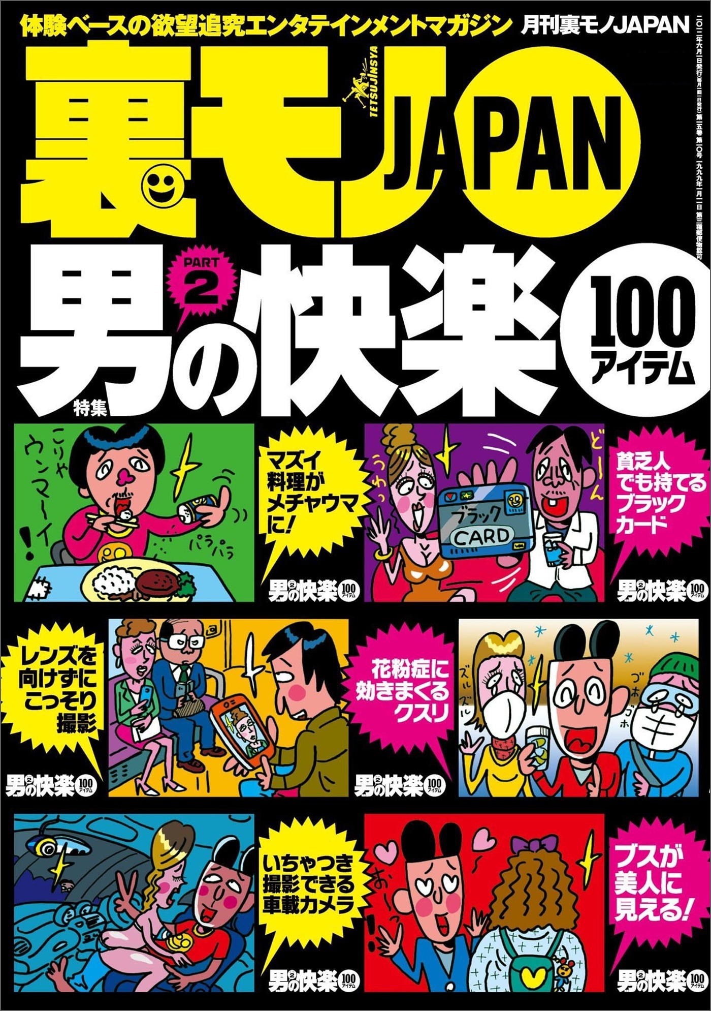 男の快楽１００アイテムPART２★熱海を走る傍若無人タクシーに喝★手紙を渡そうとまで思った通勤電車の憧れの彼女が★有名旅館の仲居さんとその娘さんと★テレクラは死んでない★裏モノＪＡＰＡＮ