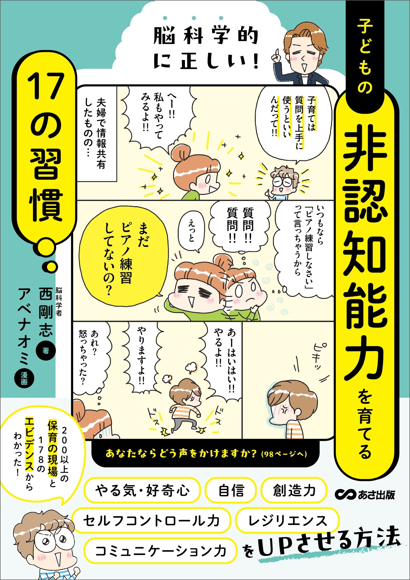 脳科学的に正しい！　子どもの非認知能力を育てる１７の習慣