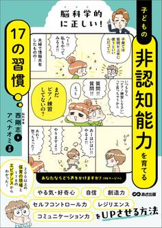脳科学的に正しい! 子どもの非認知能力を育てる17の習慣