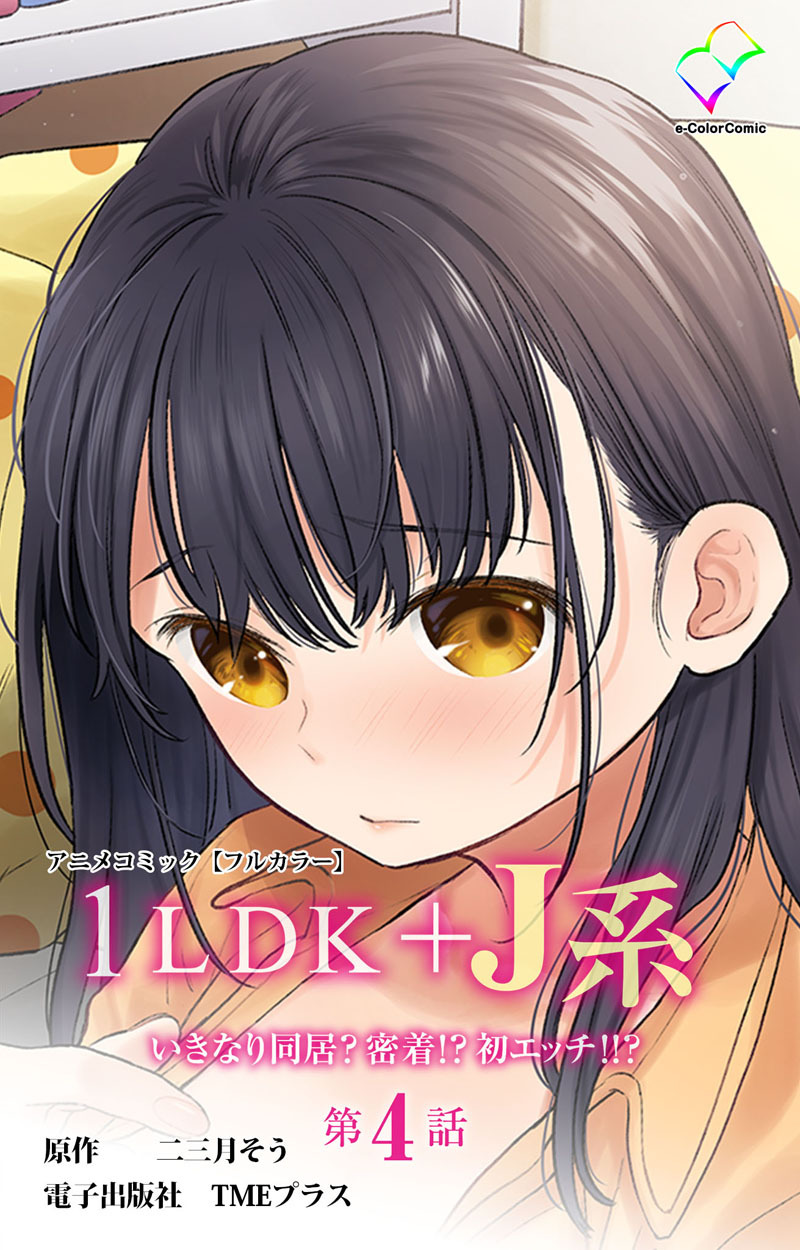 1LDK+J系 いきなり同居？密着！？ 初エッチ！！？ 第4話 アニメコミック【フルカラー】