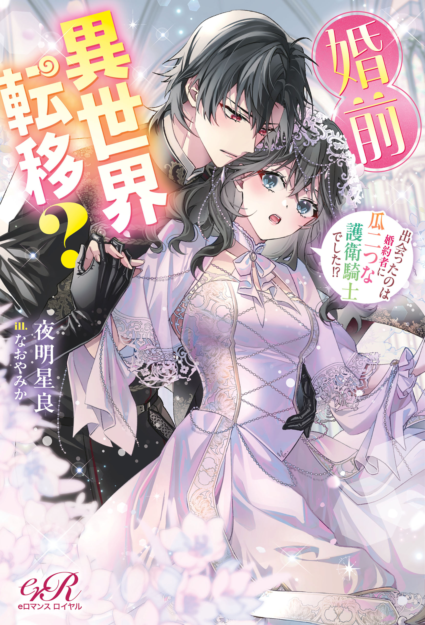 婚前異世界転移？　出会ったのは婚約者に瓜二つな護衛騎士でした!?