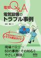 電気Q&A 電気設備のトラブル事例