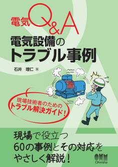 電気Q&A 電気設備のトラブル事例