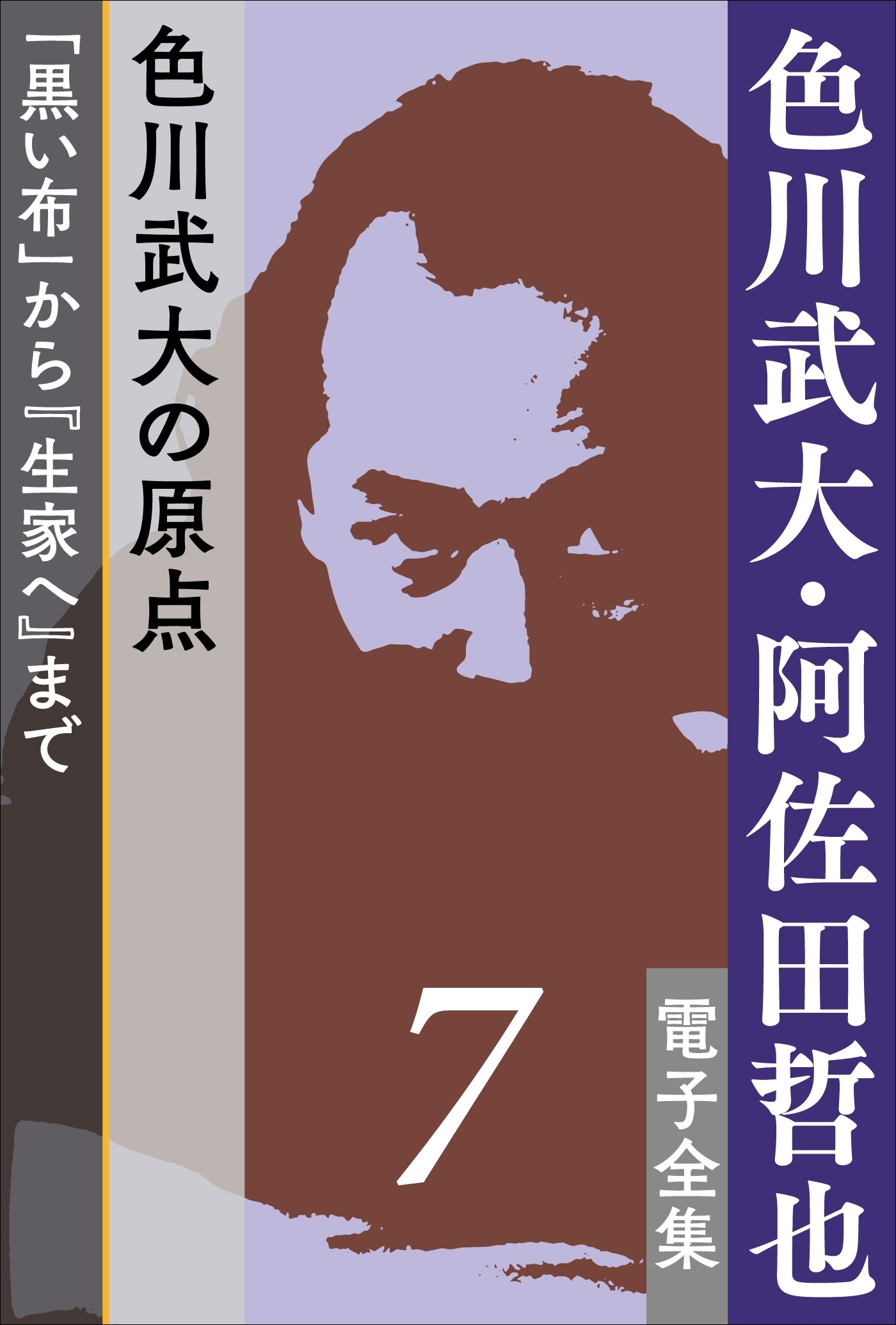 色川武大・阿佐田哲也 電子全集7 色川武大の原点――「黒い布」から『生家へ』まで