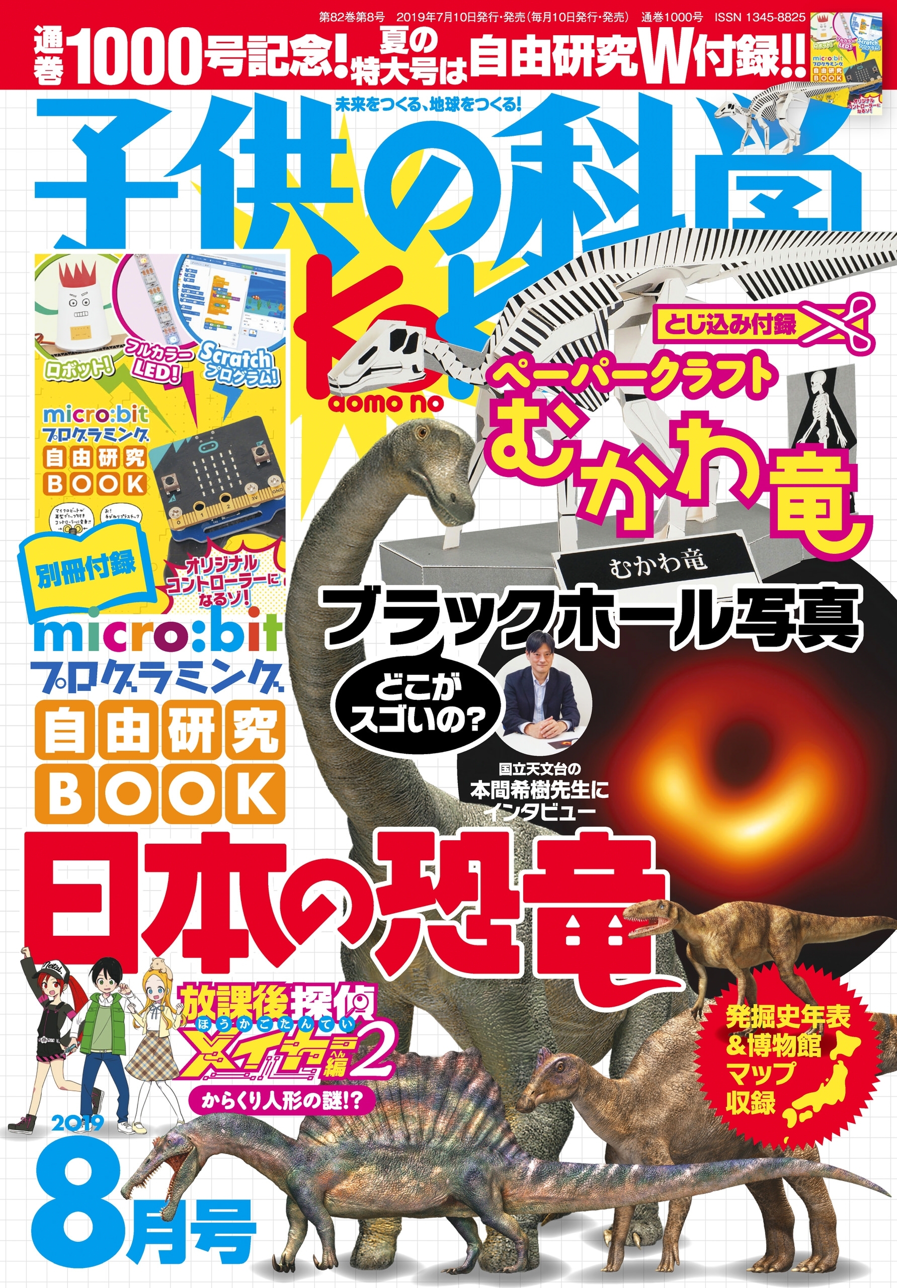 子供の科学2019年8月号