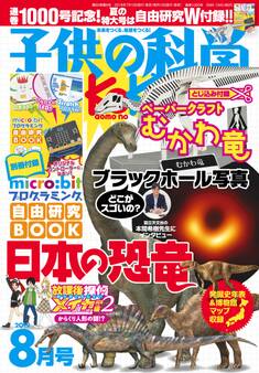 子供の科学2019年8月号