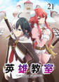 英雄教室【フルカラー】【タテヨミ】(21)