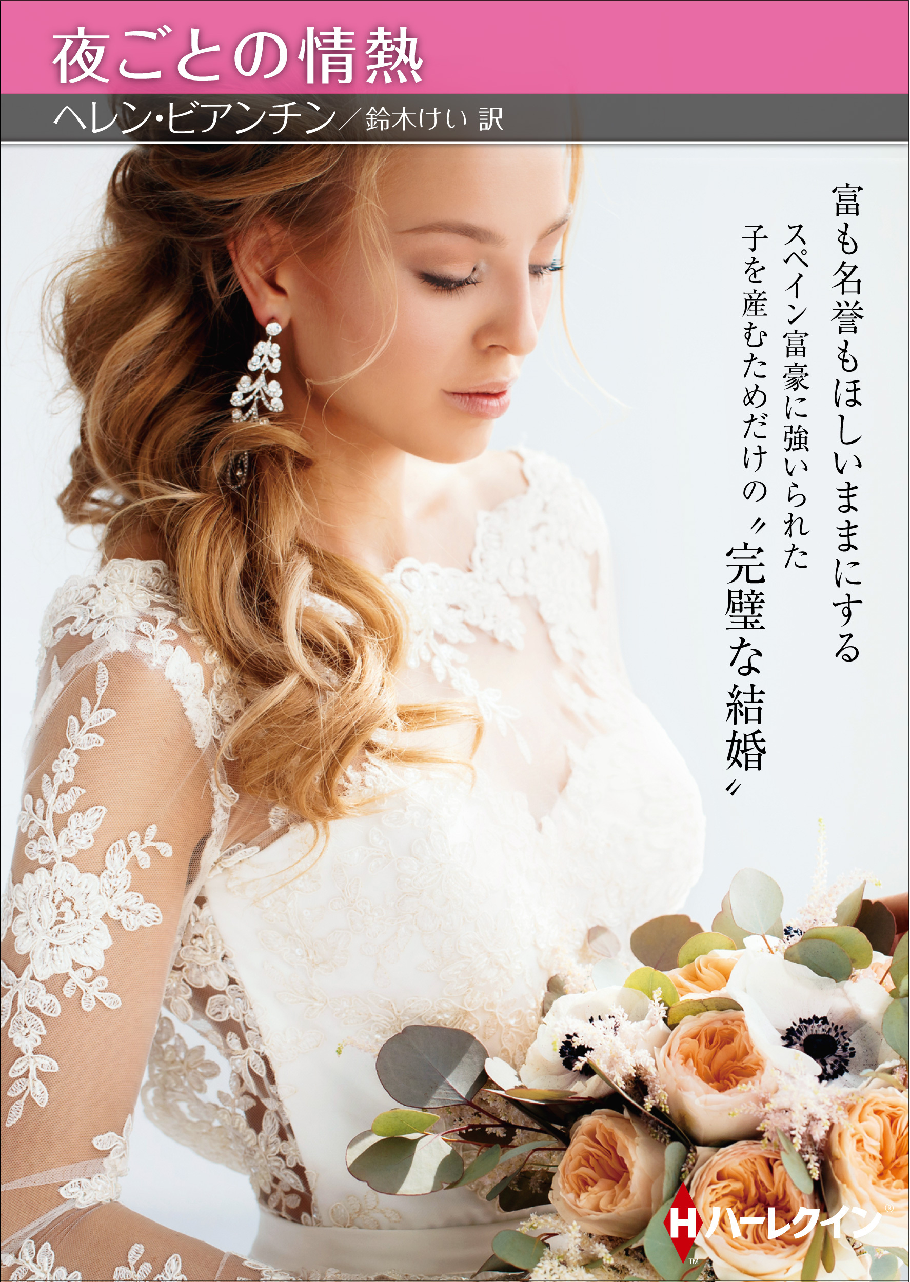 夜ごとの情熱【ハーレクインＳＰ文庫版】