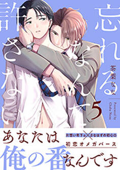 忘れるなんて許さない 分冊版