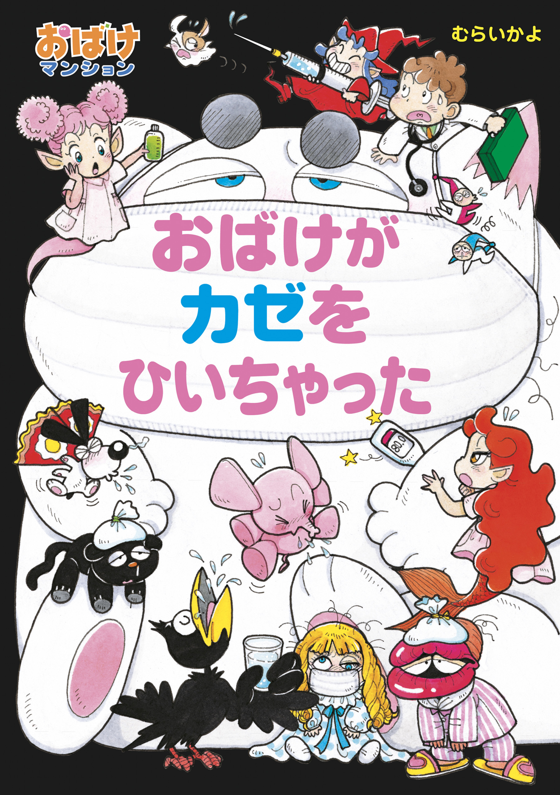 おばけがカゼをひいちゃった