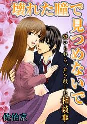 壊れた瞳で見つめないで-強いられる、声を殺した相談事-