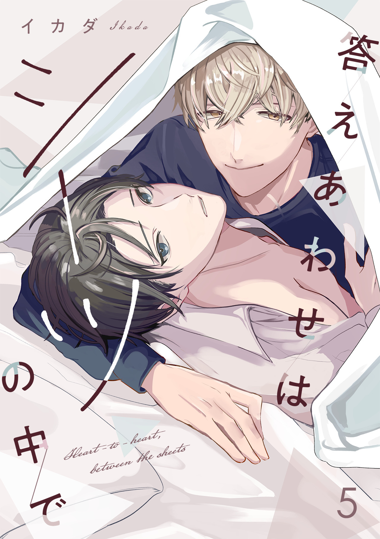 答えあわせはシーツの中で(5)