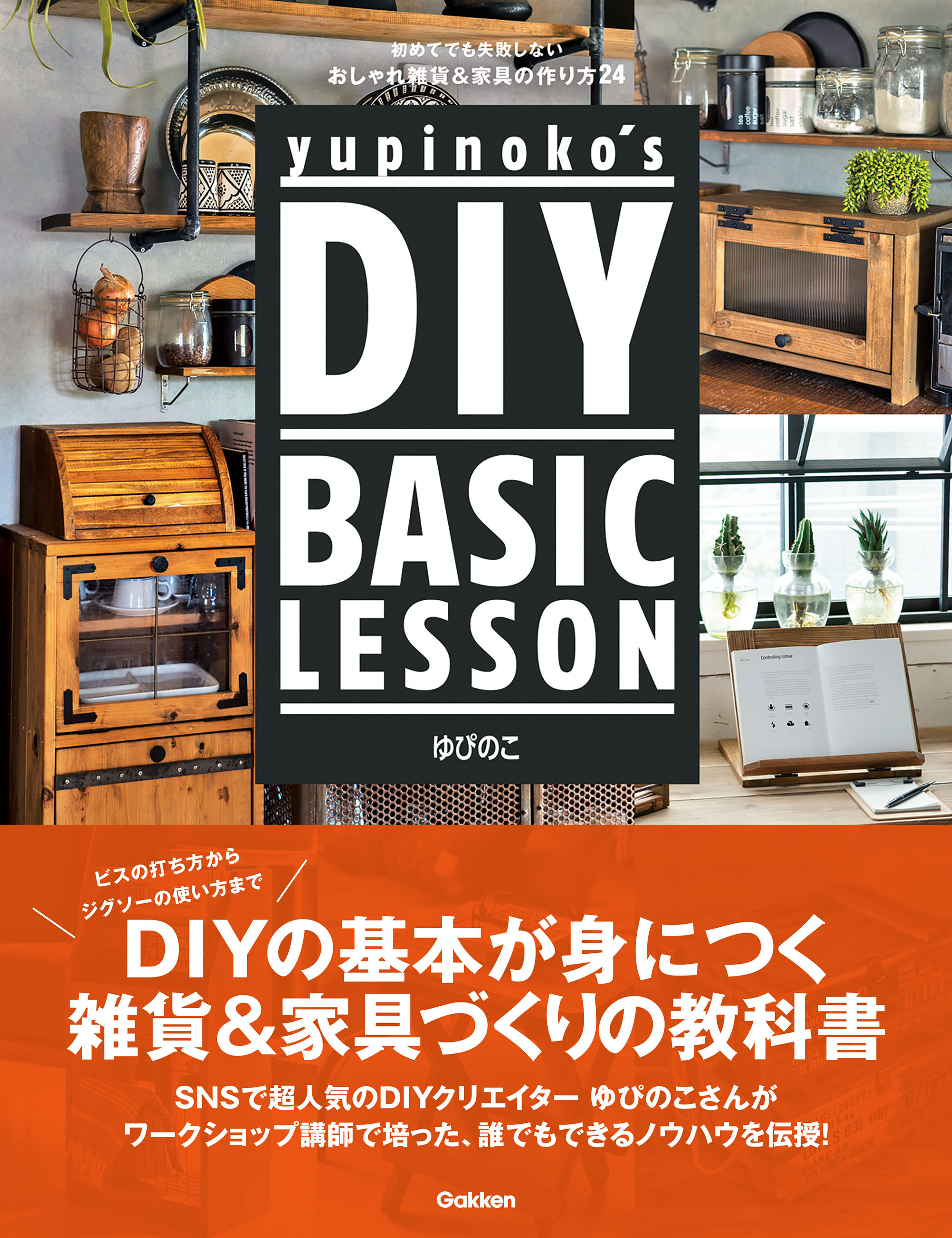 yupinoko’s DIY BASIC LESSON 初めてでも失敗しない おしゃれ雑貨＆家具の作り方２４