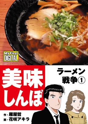 美味しんぼ ラーメン戦争 無料 試し読みなら Amebaマンガ 旧 読書のお時間です