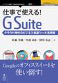 仕事で使える!G Suite クラウド時代のビジネス加速ツール活用術