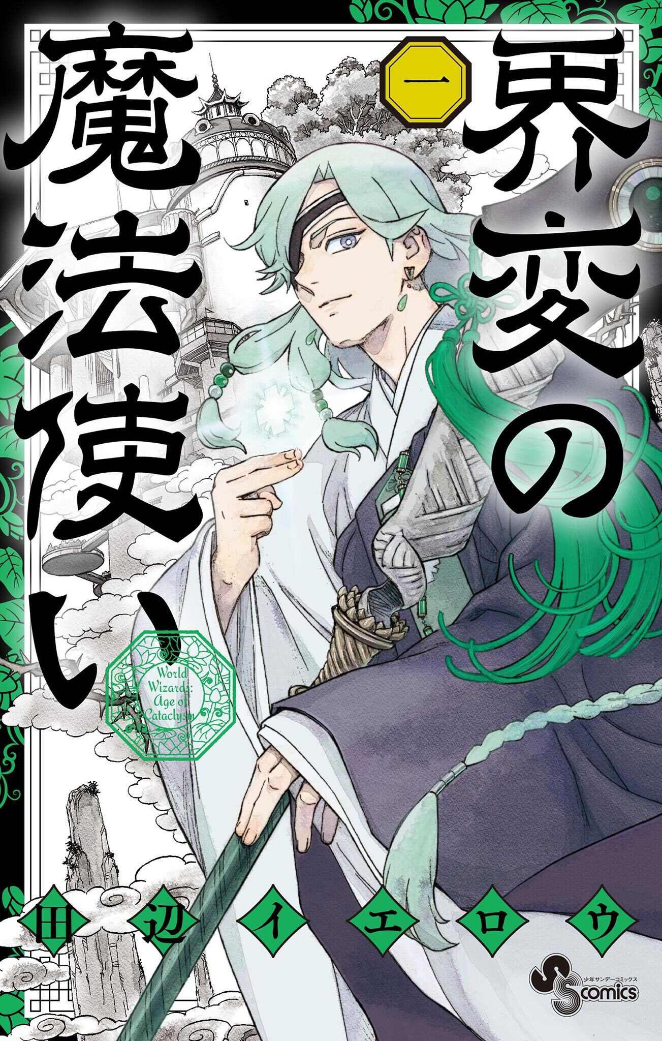 【期間限定　無料お試し版　閲覧期限2026年10月8日】界変の魔法使い 1