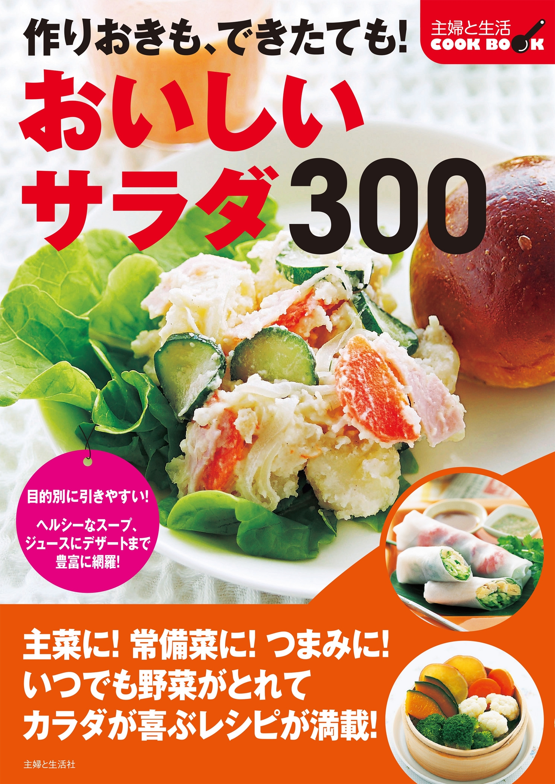 作りおきも できたても！おいしいサラダ３００