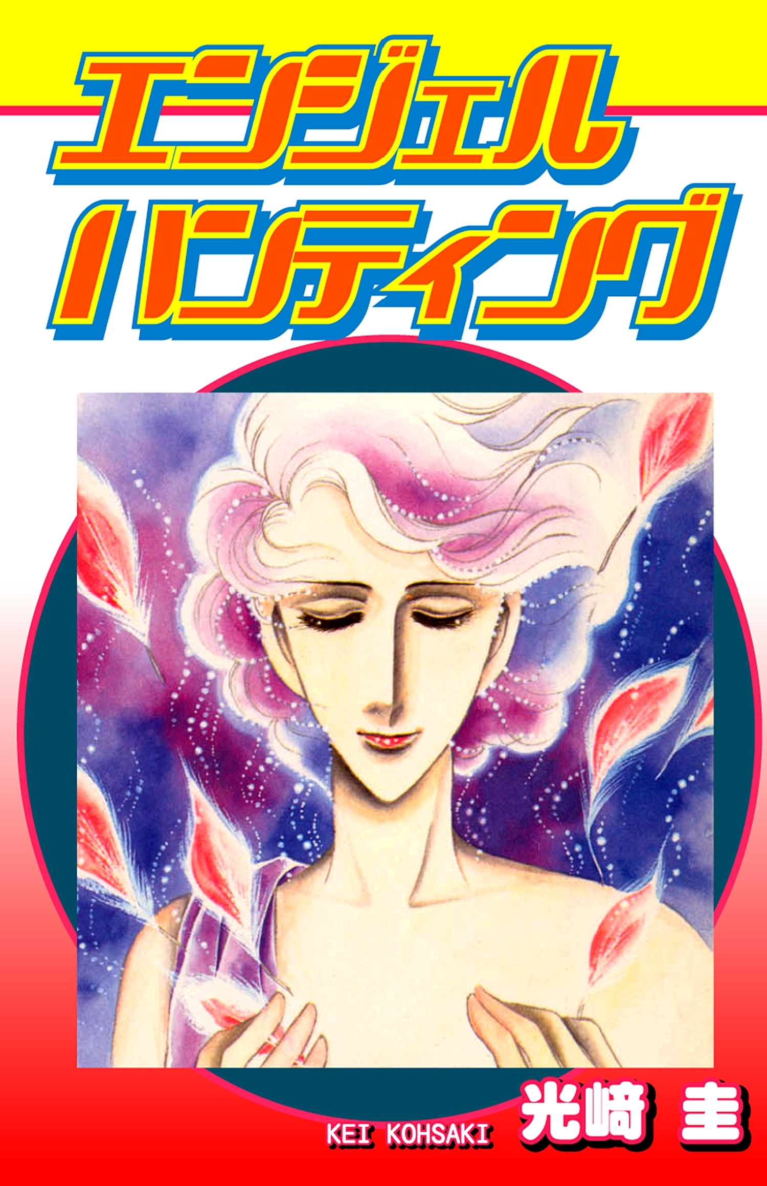 エンジェル・ハンティング