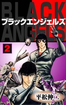 ブラック・エンジェルズ2