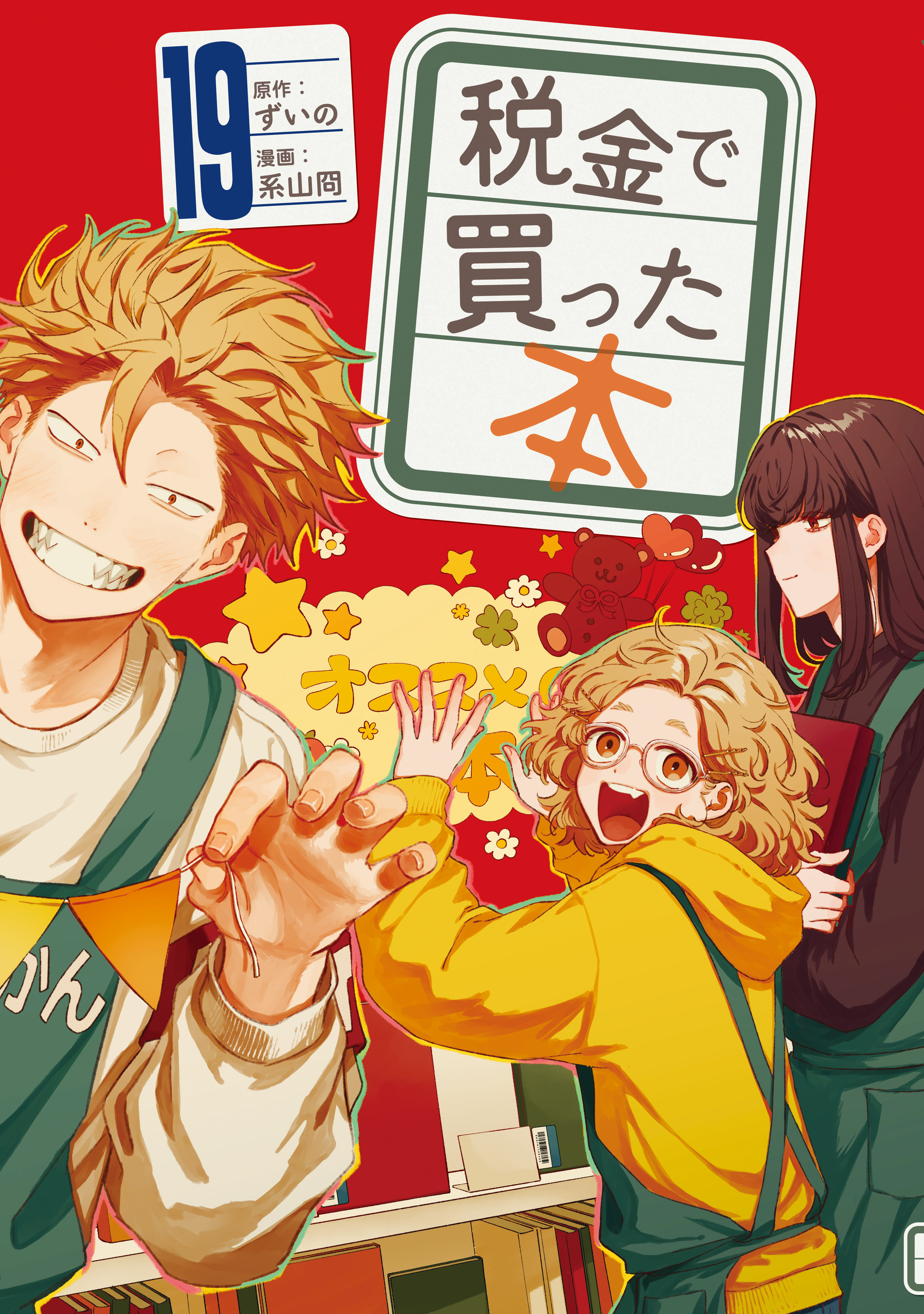 税金で買った本（19）