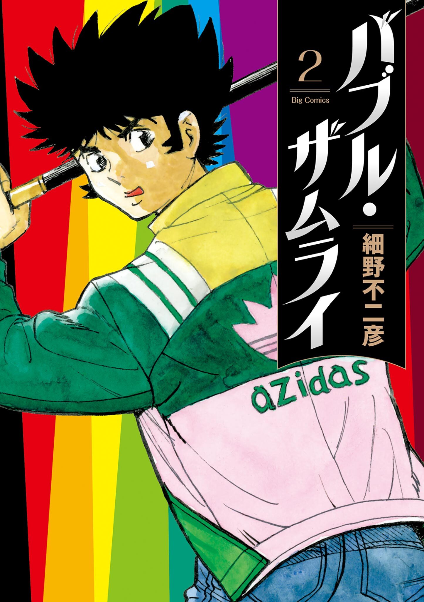 【期間限定　無料お試し版　閲覧期限2026年3月26日】バブル・ザムライ 2