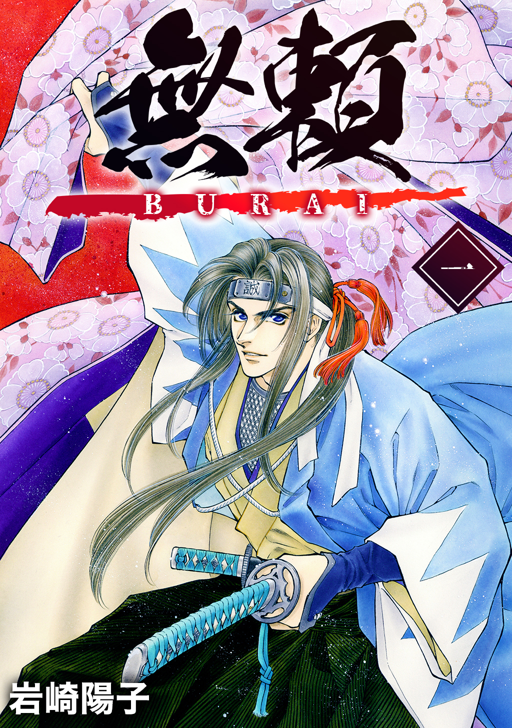 【期間限定　無料お試し版】無頼ーBURAIー (1)