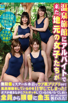 温泉旅館にアルバイトで来た地元の女子たちが無防備なスクール水着でウブ尻プリプリさせて風呂掃除をしているのを目撃してしまった!ボクが覗きながらフルボッキしているのもバレてしまい全員から順番に金玉からっぽになるまで襲われた! Vol.3 / 星空もあ 沖田里緒 市橋えりな 西山楓