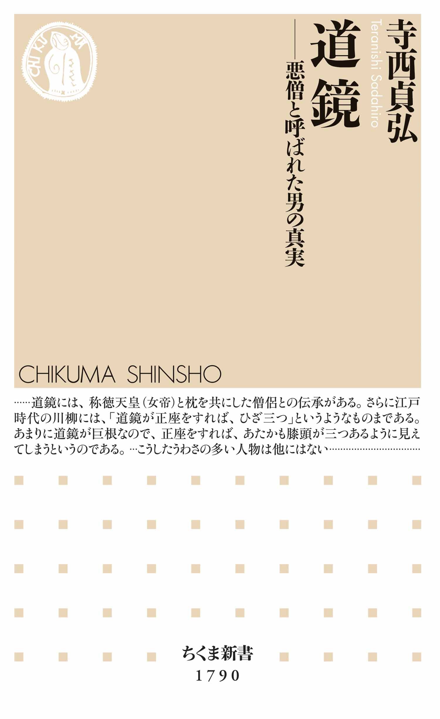 道鏡　――悪僧と呼ばれた男の真実