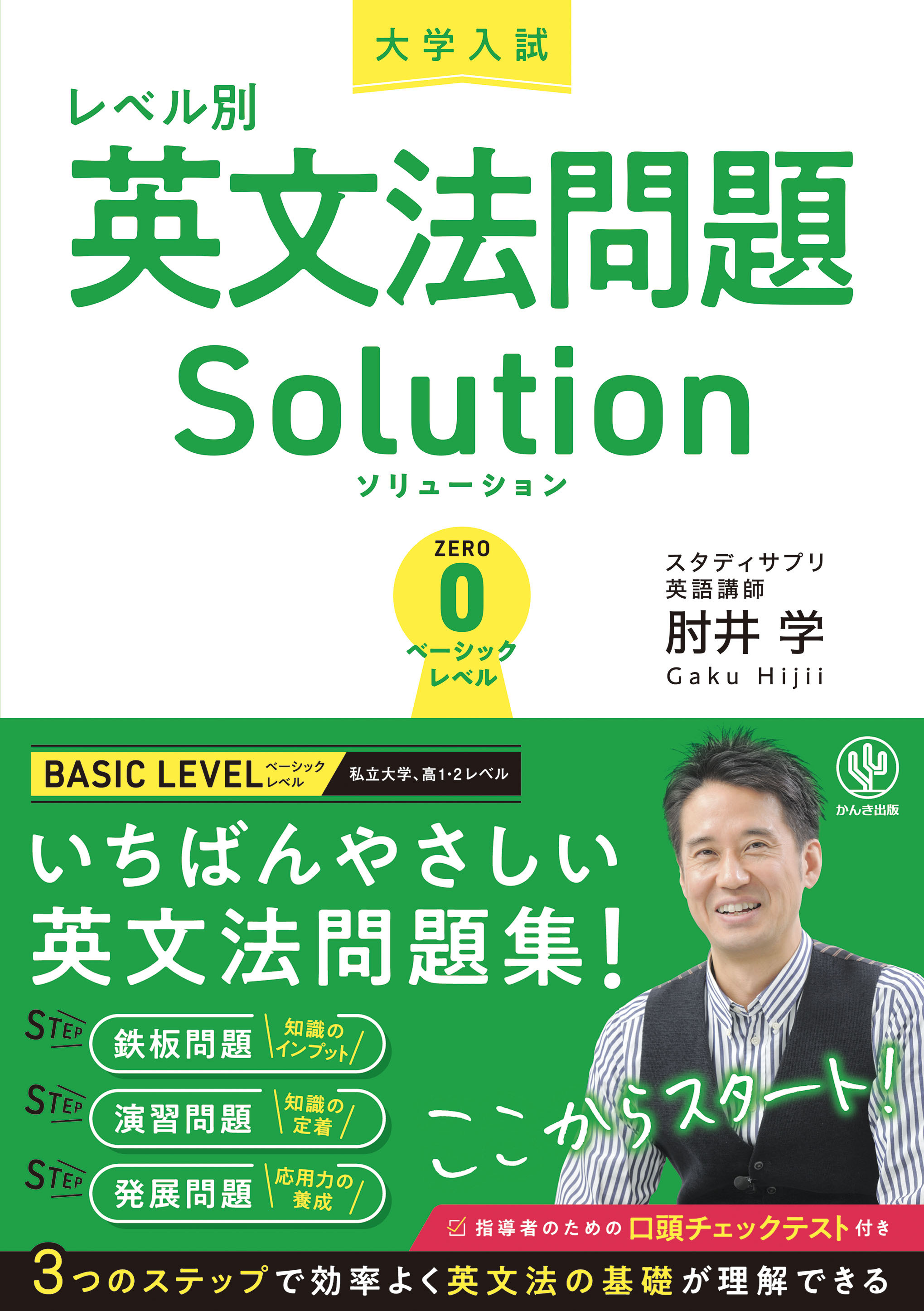 大学入試レベル別英文法問題ソリューション0　ベーシックレベル