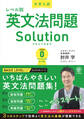 大学入試レベル別英文法問題ソリューション0 ベーシックレベル