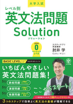 大学入試レベル別英文法問題ソリューション0 ベーシックレベル