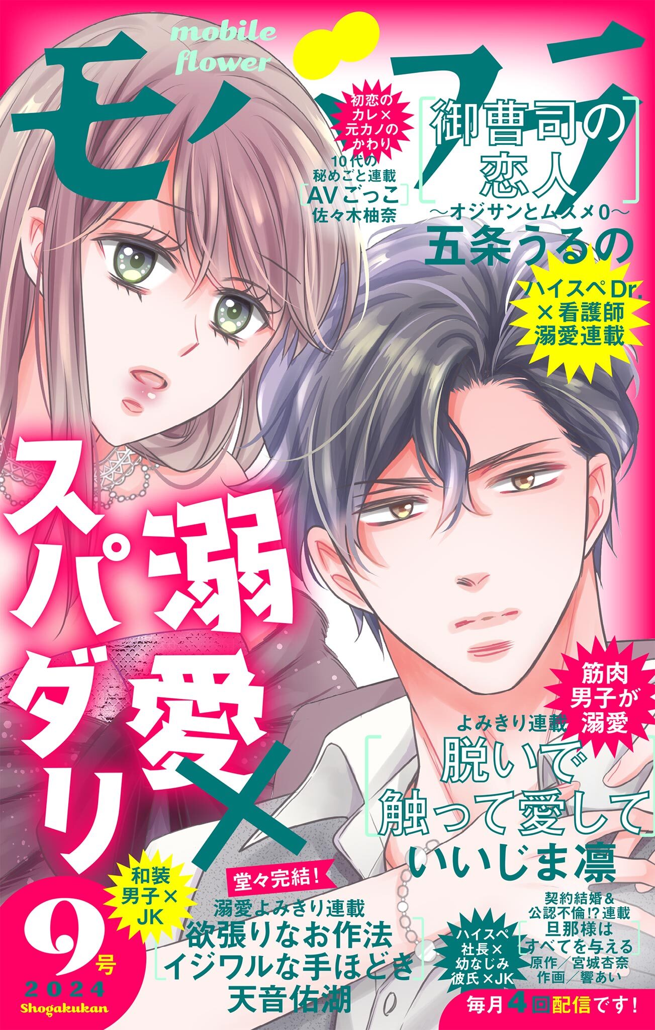 モバフラ　2024年9号