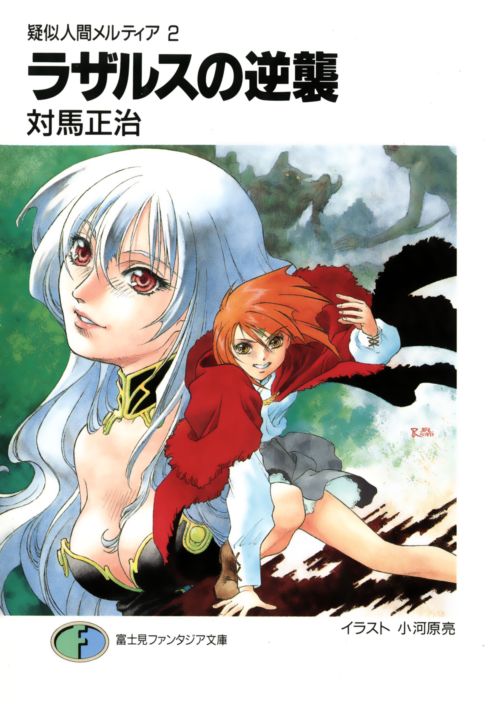 疑似人間メルティア2　ラザルスの逆襲