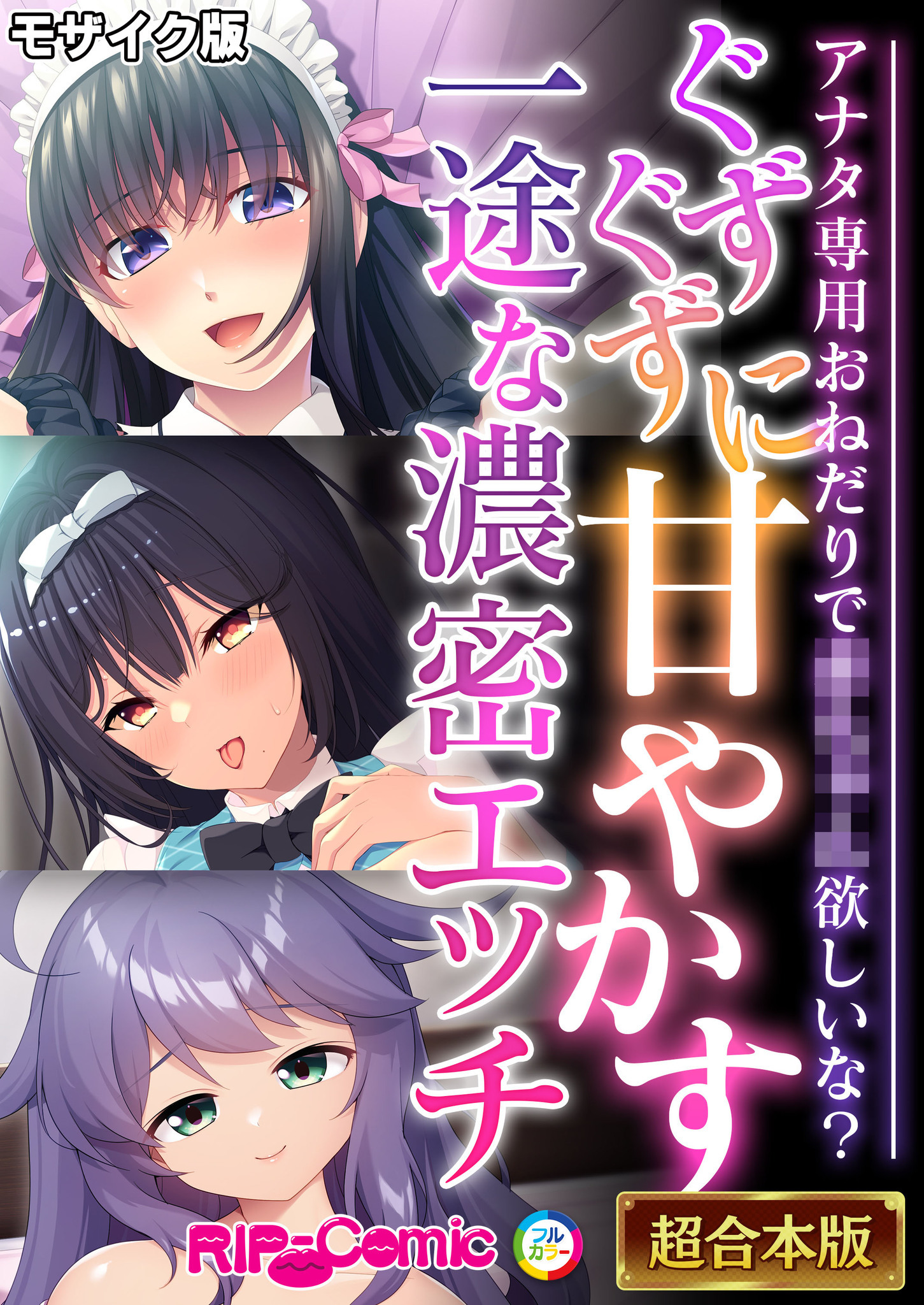 ぐずぐずに甘やかす一途な濃密エッチ ～アナタ専用おねだりで●●●●欲しいな？～【超合本シリーズ】 モザイク版