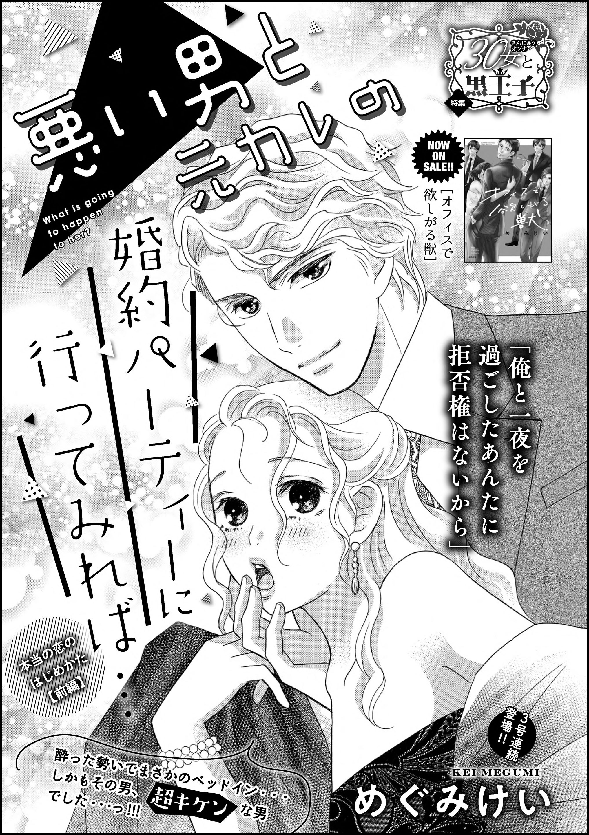 悪い男と元カレの婚約パーティに行ってみれば… 本当の恋のはじめかた（単話版）　【前編】