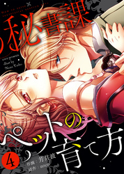 【特装版】秘書課ペットの育て方【電子限定おまけ付き】(4)