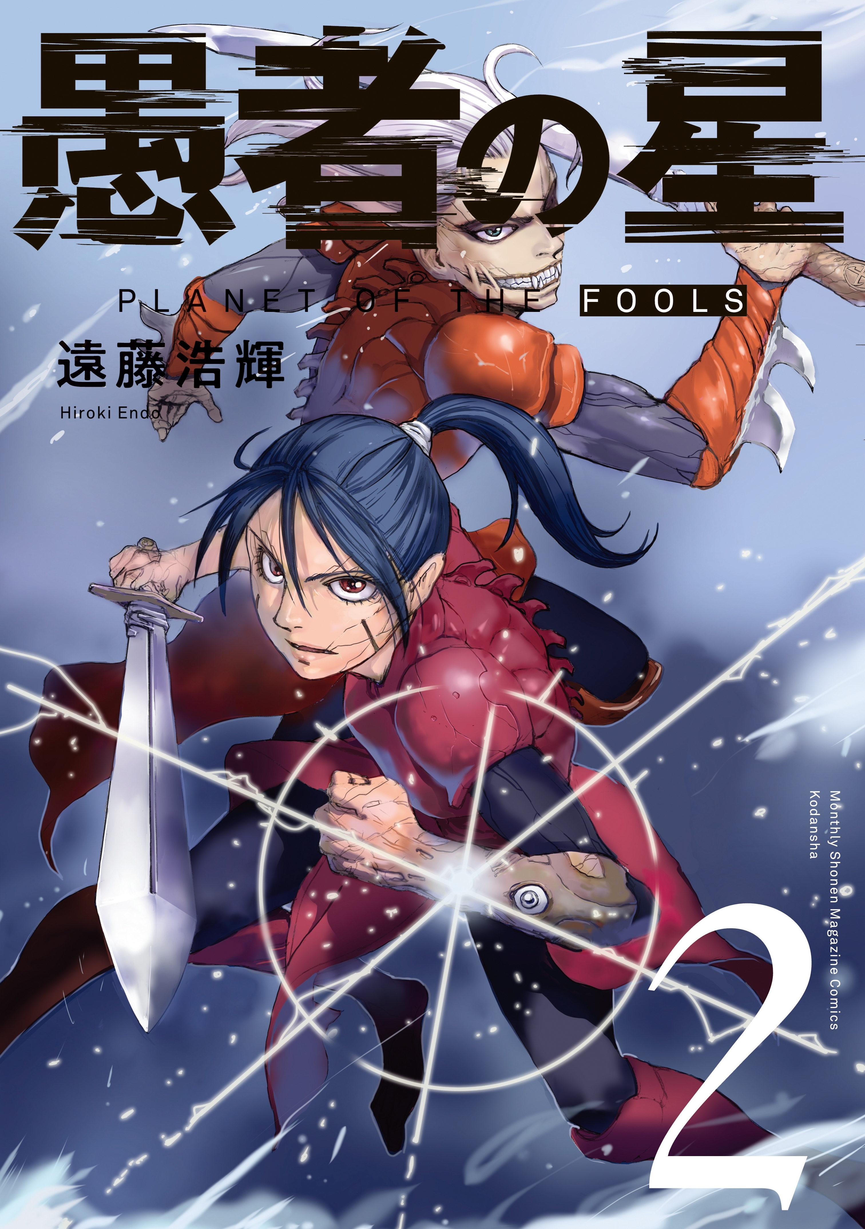 愚者の星 ２ 無料 試し読みなら Amebaマンガ 旧 読書のお時間です