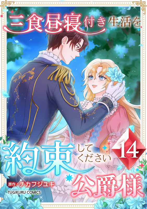 三食昼寝付き生活を約束してください、公爵様 【単行本版】第14巻