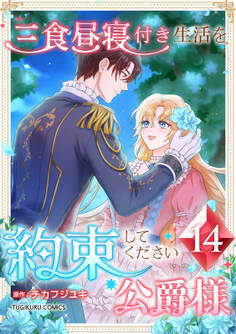 三食昼寝付き生活を約束してください、公爵様 【単行本版】第14巻