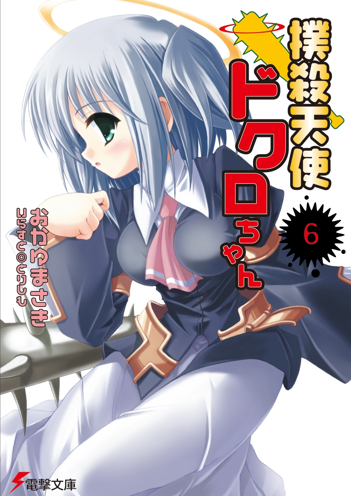 撲殺天使ドクロちゃん（6）