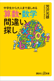 中学生から大人まで楽しめる 算数・数学間違い探し