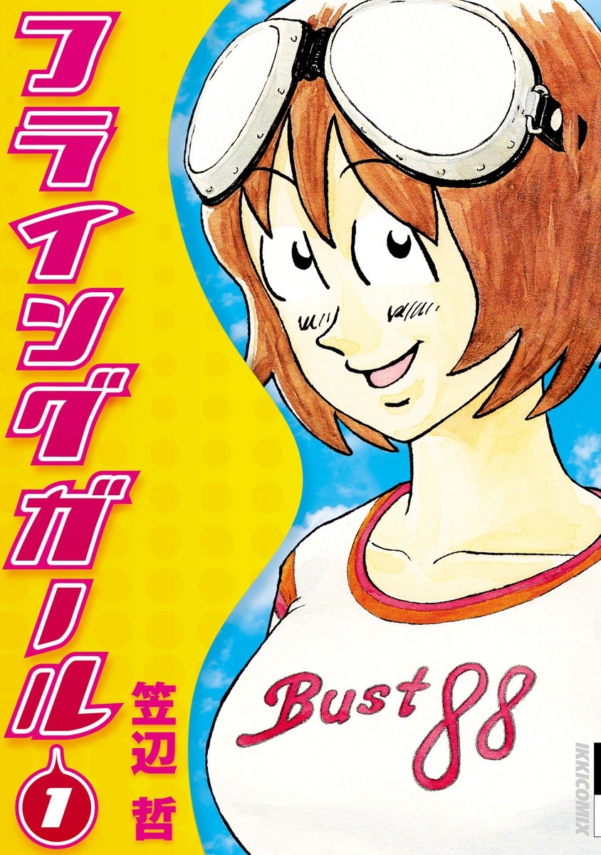 フライングガール　1