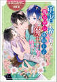 【電子限定特典付】勇者に捨てられた魔法使い、隣国王子と魔王の子育て始めました