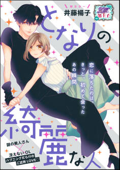 となりの綺麗な人(単話版)