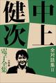 中上健次 電子全集20『全対話集 II』