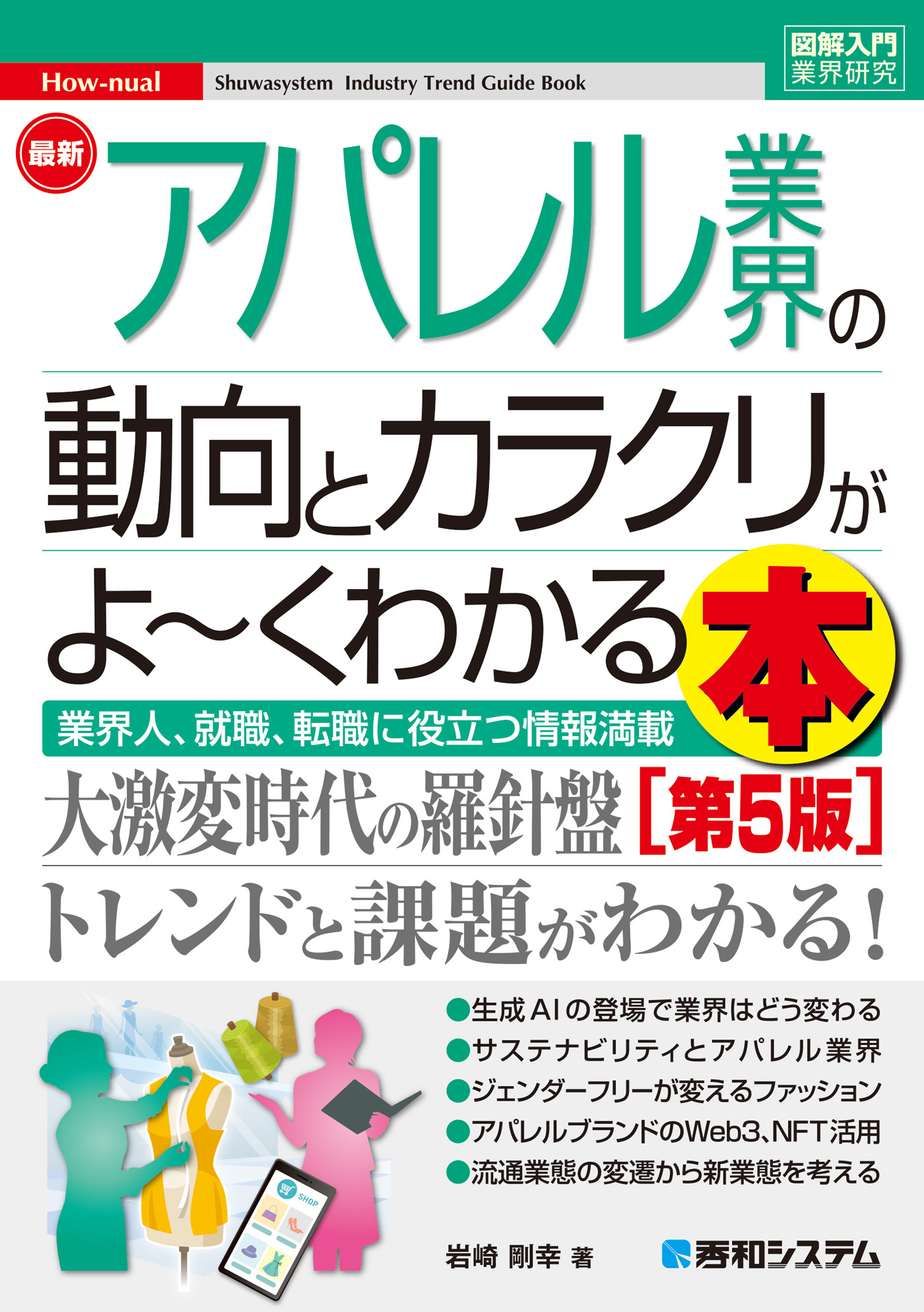 図解入門業界研究　最新 アパレル業界の動向とカラクリがよ～くわかる本［第5版］