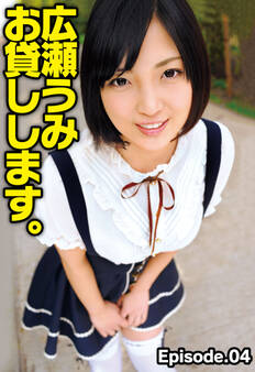 広瀬うみ お貸しします。 Episode.04