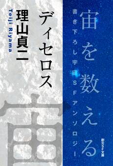 宙を数える 書き下ろし宇宙SFアンソロジー