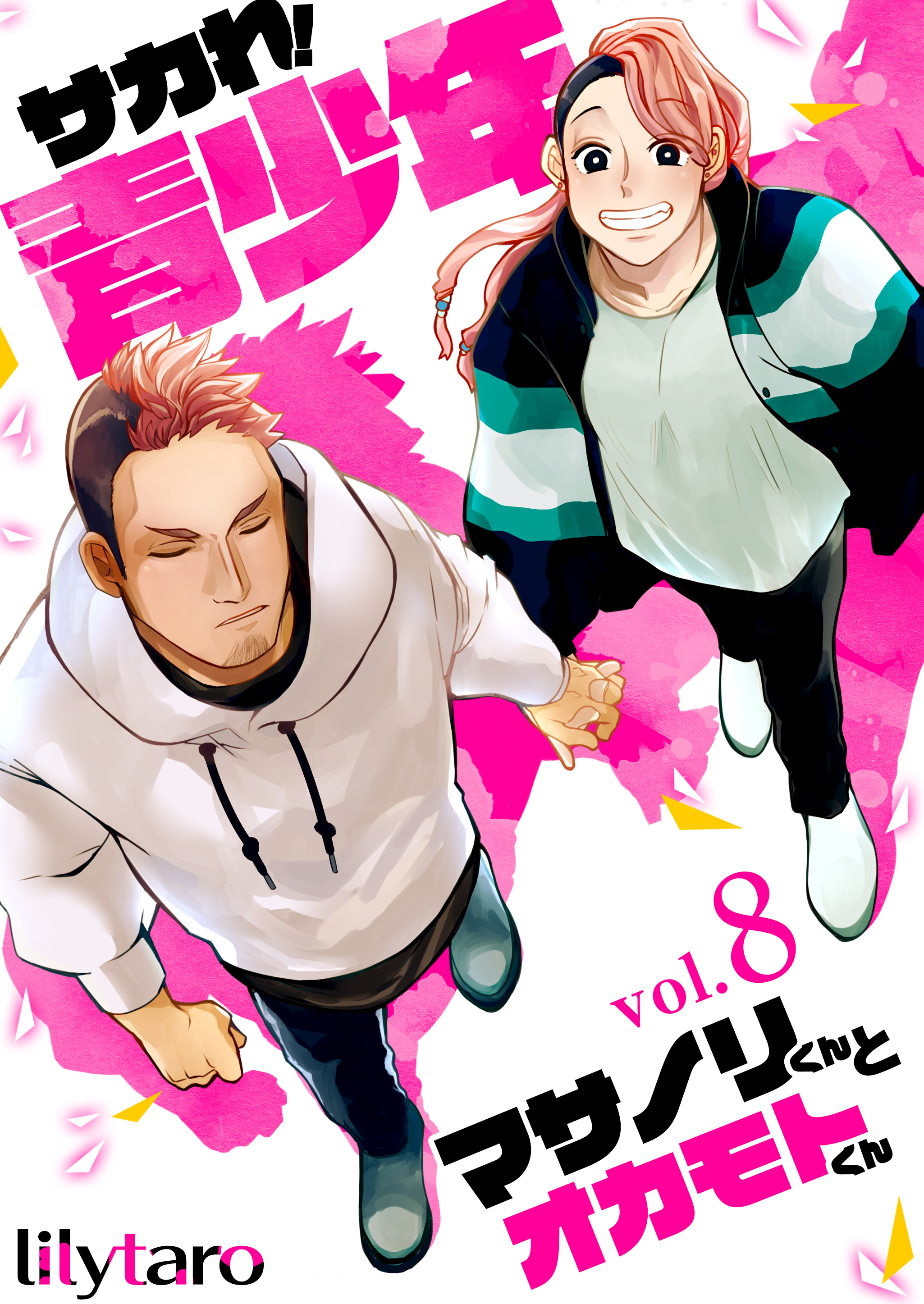 サカれ！青少年～マサノリくんとオカモトくん～　8巻