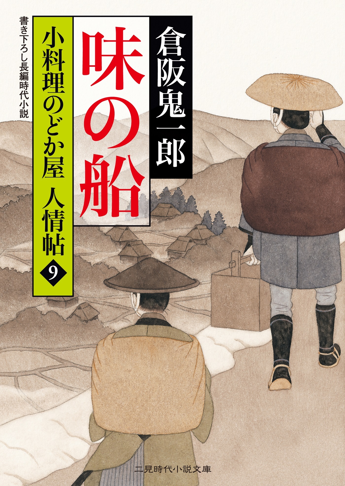 味の船　小料理のどか屋 人情帖９